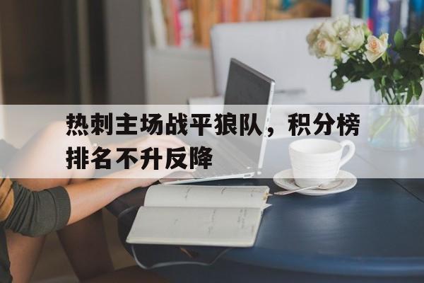 热刺主场战平狼队,积分榜排名不升反降的简单介绍