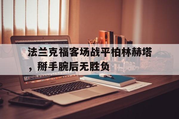 法兰克福客场战平柏林赫塔,掰手腕后无胜负